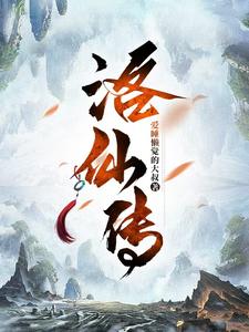 《洛仙传》小说章节在线试读，《洛仙传》最新章节目录
