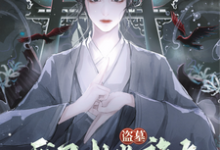 《盗墓：我不想当族长你们慌什么》小说章节在线试读，《盗墓：我不想当族长你们慌什么》最新章节目录-优文网