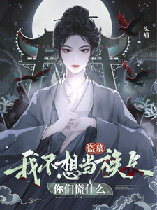 《盗墓：我不想当族长你们慌什么》小说章节在线试读，《盗墓：我不想当族长你们慌什么》最新章节目录