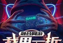 融合网游：我用一折爆氪全球！完整版小说，融合网游：我用一折爆氪全球！免费阅读-优文网