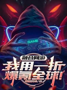 融合网游：我用一折爆氪全球！完整版小说，融合网游：我用一折爆氪全球！免费阅读