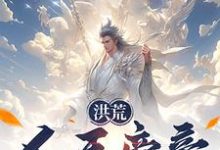 洪荒：人王帝辛，拒绝封神！小说有没有完结版在线？-优文网