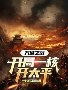 万城之战：开局一核开太平小说有没有完结版在线？
