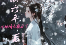 入狱六年后，冷艳嫡女赢麻了小说的免费阅读版本在哪里可以找到？-优文网