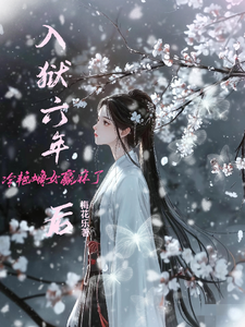 入狱六年后，冷艳嫡女赢麻了小说的免费阅读版本在哪里可以找到？