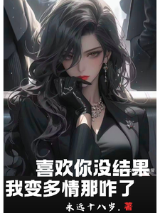 喜欢你没结果，我变多情那咋了徐正阳，喜欢你没结果，我变多情那咋了章节在线阅读