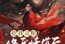 挖我灵根？修无情道后哥哥们哭断肠姜黎小说完结版章节在线阅读-优文网