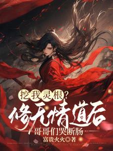 挖我灵根？修无情道后哥哥们哭断肠姜黎小说完结版章节在线阅读