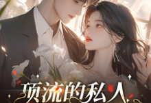 求顶流的私人化妆师小说的全文免费阅读链接-优文网
