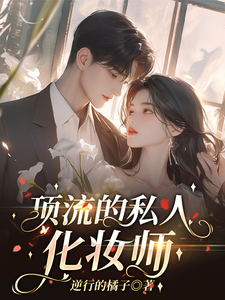 求顶流的私人化妆师小说的全文免费阅读链接