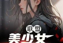 李蕊完整版《联盟：美少女世一辅！》小说免费阅读-优文网