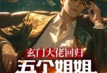 完结版《玄门大佬回归：五个姐姐跪地求饶》章节目录在线阅读-优文网