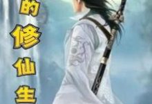 《我的修仙生涯》小说章节在线试读，《我的修仙生涯》最新章节目录-优文网