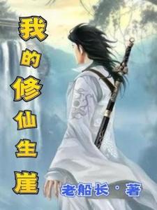 《我的修仙生涯》小说章节在线试读，《我的修仙生涯》最新章节目录