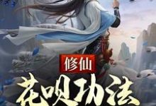 求修仙：花呗功法，先用后还小说免费资源-优文网
