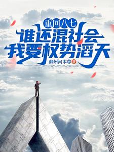 重回八七：谁还混社会，我要权势滔天最新章节，重回八七：谁还混社会，我要权势滔天免费阅读