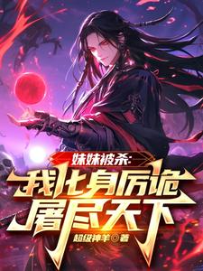 哪里能找到妹妹被杀：我化身厉诡屠尽天下小说的最新更新和免费章节？