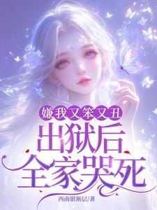 嫌我又笨又丑，出狱后全家哭死！完整版小说，嫌我又笨又丑，出狱后全家哭死！萧潇