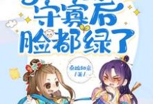 太子读心，得知我想守寡后脸都绿了时阮萧冷小说免费阅读-优文网