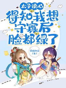太子读心，得知我想守寡后脸都绿了时阮萧冷小说免费阅读