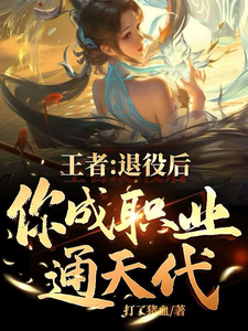 王者：退役后，你成职业通天代！苏墨在线章节免费阅读