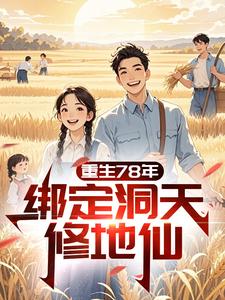 《重生78年，绑定洞天修地仙》宋平安完整版小说免费阅读