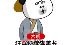 大明，狂骂逆爹李善长，惊呆老朱小说的免费电子版在哪里可以下载或阅读？-优文网