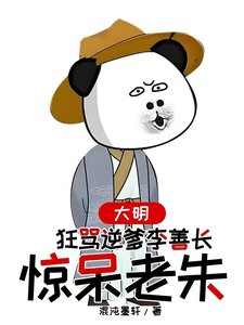 大明，狂骂逆爹李善长，惊呆老朱小说的免费电子版在哪里可以下载或阅读？