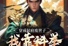 穿成侯府废世子，我靠科举光耀门楣完整版小说，穿成侯府废世子，我靠科举光耀门楣最新章节-优文网