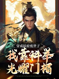 穿成侯府废世子，我靠科举光耀门楣完整版小说，穿成侯府废世子，我靠科举光耀门楣最新章节