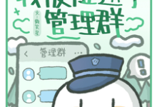 公路求生：我被拉进了管理群小说的所有章节都能在哪里免费读到？-优文网