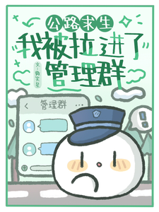 公路求生：我被拉进了管理群小说的所有章节都能在哪里免费读到？