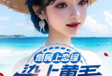 塌房上恋综，染上黄毛拐走刘天仙完整版最新章节，塌房上恋综，染上黄毛拐走刘天仙章节在线阅读-优文网