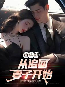 在线免费阅读重生98：从追回妻子开始完整小说