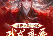 逼我入魔是你，我成魔帝你慌什么罗夜在线章节免费阅读-优文网