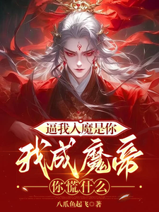 逼我入魔是你，我成魔帝你慌什么罗夜在线章节免费阅读