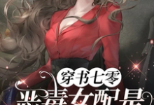 小说《穿书七零，恶毒女配是黑道大小姐》章节免费阅读-优文网