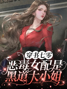 小说《穿书七零，恶毒女配是黑道大小姐》章节免费阅读