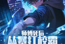 师傅死后，从暴打校霸开始不装了赵无极，师傅死后，从暴打校霸开始不装了完整版最新章节-优文网
