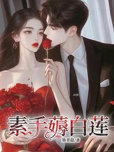 齐若素苏启安小说叫什么（素手薅白莲完整版免费阅读）