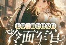 七零：被赶出家门冷面军官抱回家小说的免费电子版在哪里可以下载或阅读？-优文网