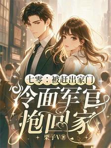 七零：被赶出家门冷面军官抱回家小说的免费电子版在哪里可以下载或阅读？