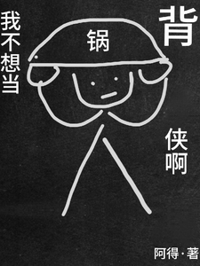 完结版《我不想当背锅侠啊》免费阅读