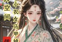 亿万空间，小农女马甲掉不停小说有没有完整的免费版本在线阅读？-优文网