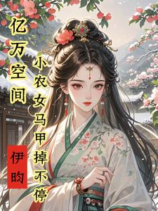 亿万空间，小农女马甲掉不停小说有没有完整的免费版本在线阅读？