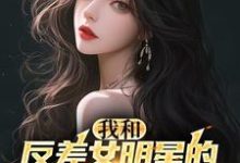 完整版的我和反差女明星的恋爱日常小说在哪里可以免费读到？-优文网