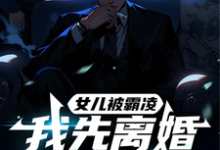 完结版《女儿被霸凌，我先离婚再复仇》章节目录在线阅读-优文网