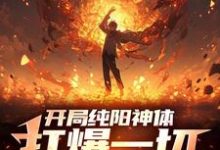 寻找能够免费阅读开局纯阳神体，打爆一切妖魔小说的平台-优文网