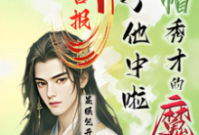 喜报！绿帽秀才的魔尊儿子他中啦沈晏小说完结版章节在线阅读-优文网