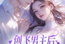 创飞男主后，女配和男二HE了尹舒薇郁行止，创飞男主后，女配和男二HE了在线无弹窗阅读-优文网